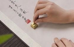 书画落款盖章36忌