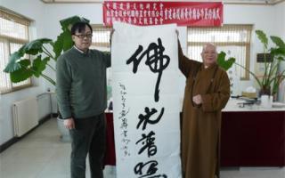 中青华夏书画院院长王建华与台湾大法师释无尘书画交流