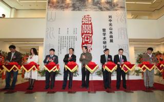 “乡关何处”刘中光山水画展暨学术研讨会在京开幕