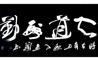 天道酬勤-王建华