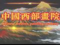 中国西部画院简介