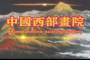 中国西部画院简介