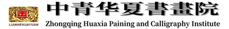 中青华夏书画院