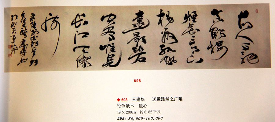 2014王建华院长书画作品春季拍卖信息-第10张图片-中青华夏书画院