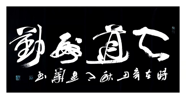 天道酬勤-王建华-第1张图片-中青华夏书画院