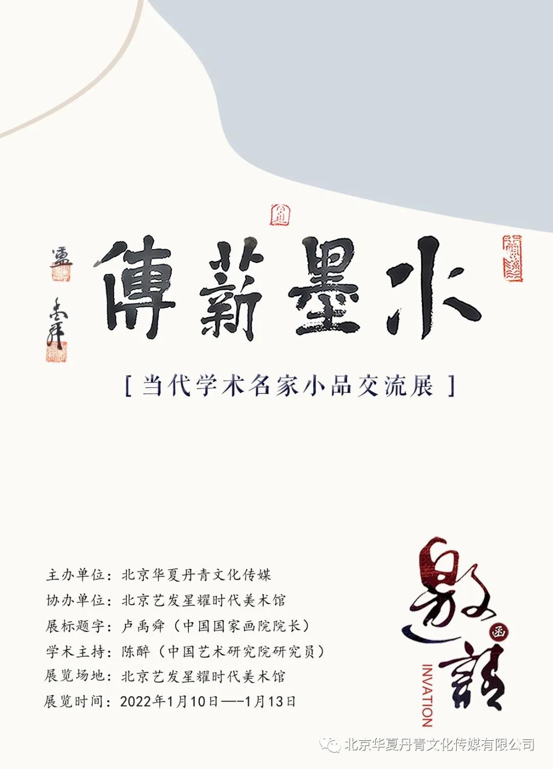 王建华|水墨薪传 --- 当代学术名家小品交流展2022年1月10日开展-第1张图片-中青华夏书画院