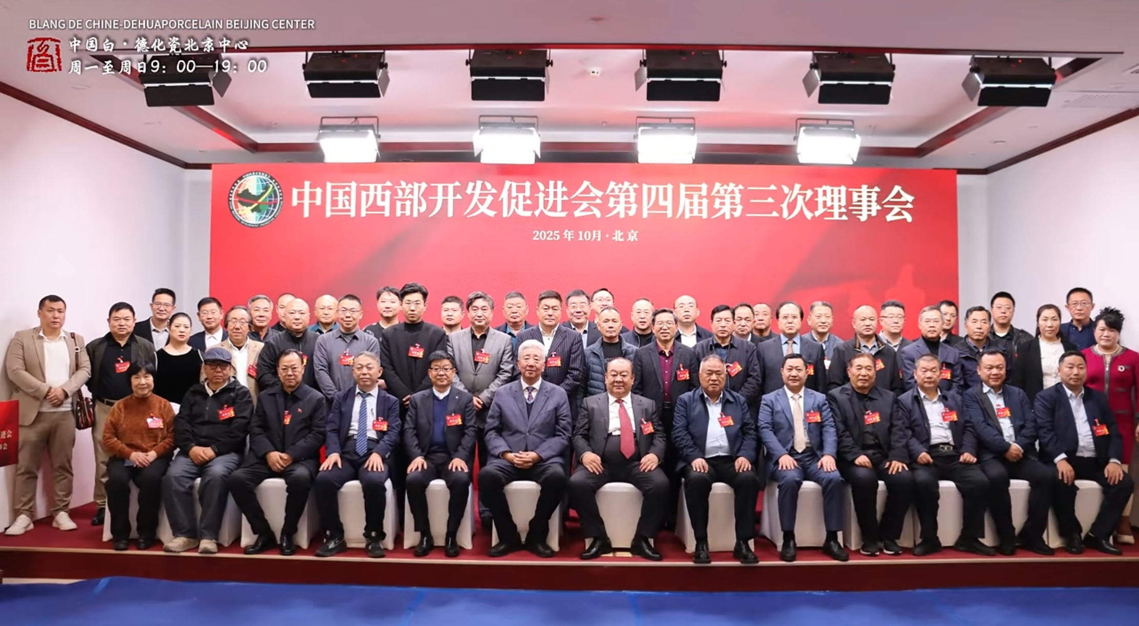 中国西部开发促进会第四届第三次理事大会在“中国白·德化瓷北京中心”圆满召开-第5张图片-中青华夏书画院