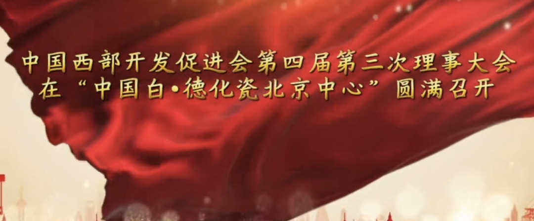 中国西部开发促进会第四届第三次理事会议在北京圆满召开