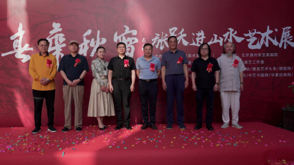 【荣宝斋画院美术馆】《春华秋实》张跃进山水艺术展在荣宝斋画院隆重开幕-第4张图片-中青华夏书画院