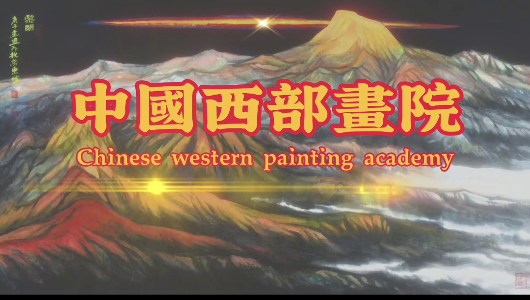 中国西部画院简介-第1张图片-中青华夏书画院