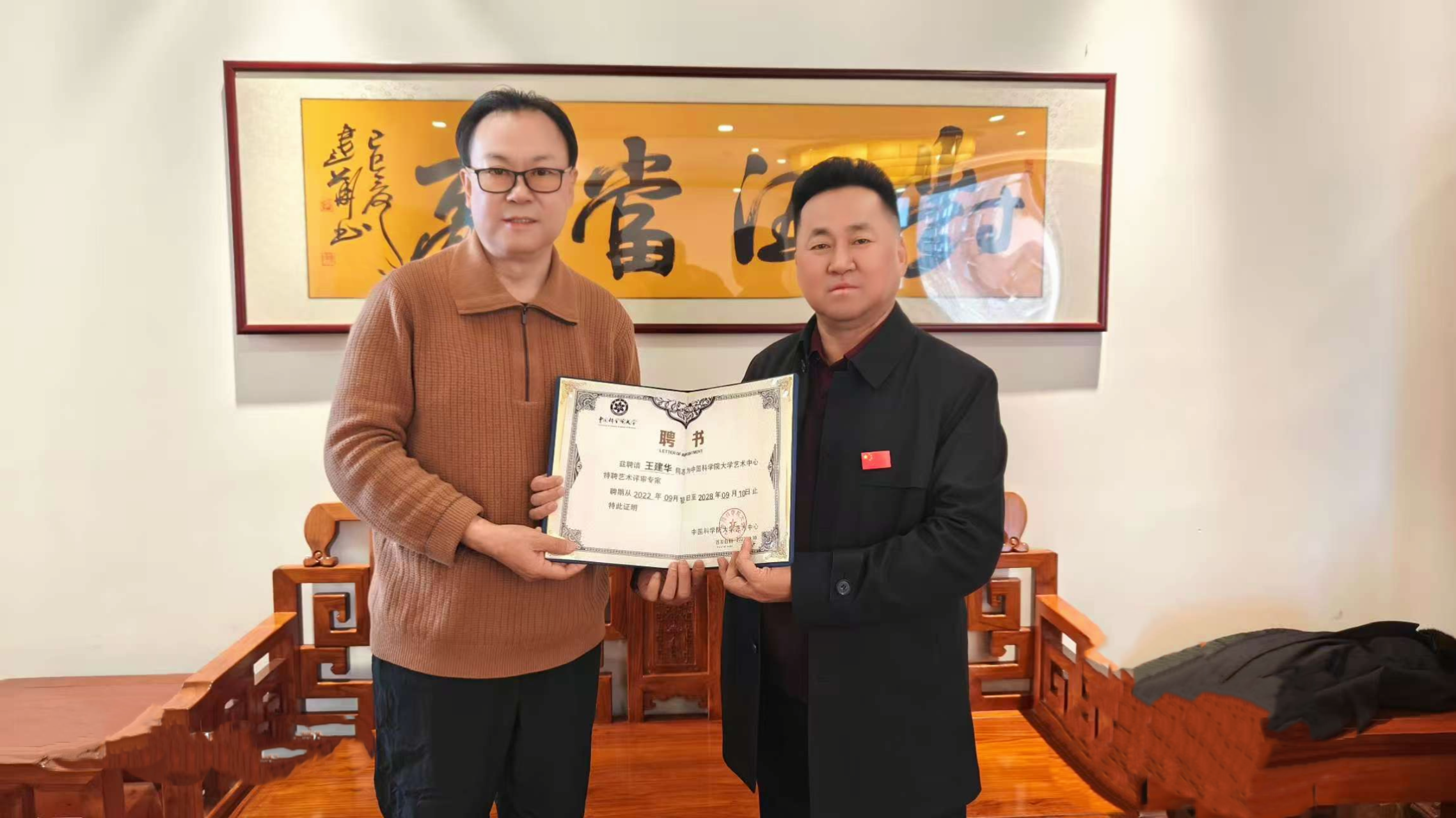 著名书画家王建华受聘中国科学院大学艺术中心特聘艺术评审专家-第1张图片-中青华夏书画院